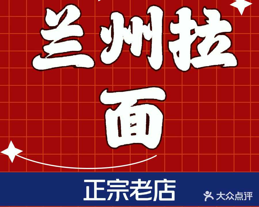 清真兰州拉面(珍珠名邸店)