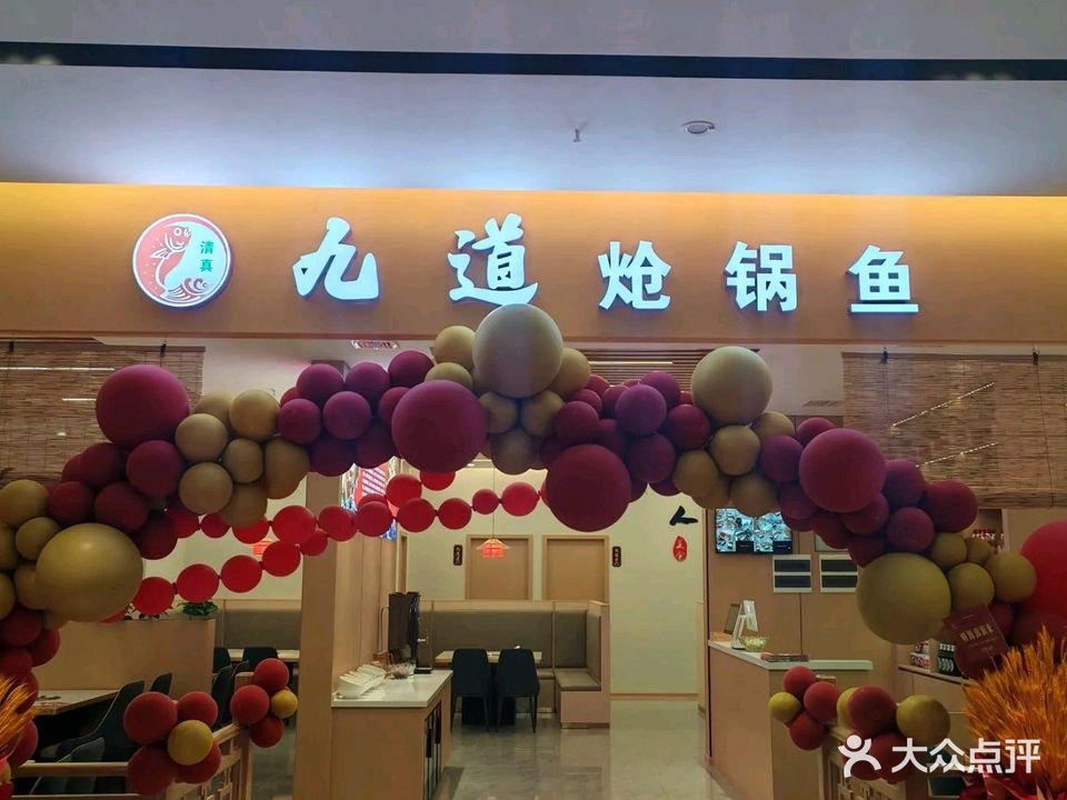 清真九道炝锅鱼(未来城店)