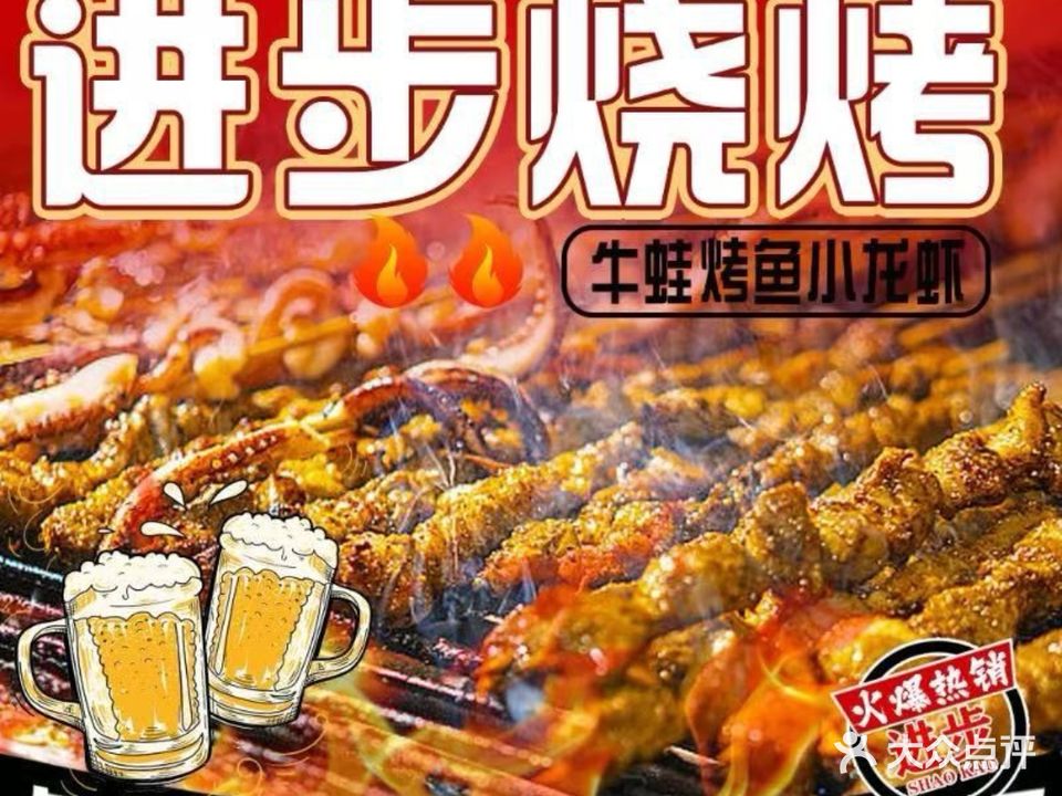进步烧烤(牛蛙·烤鱼·小龙虾)
