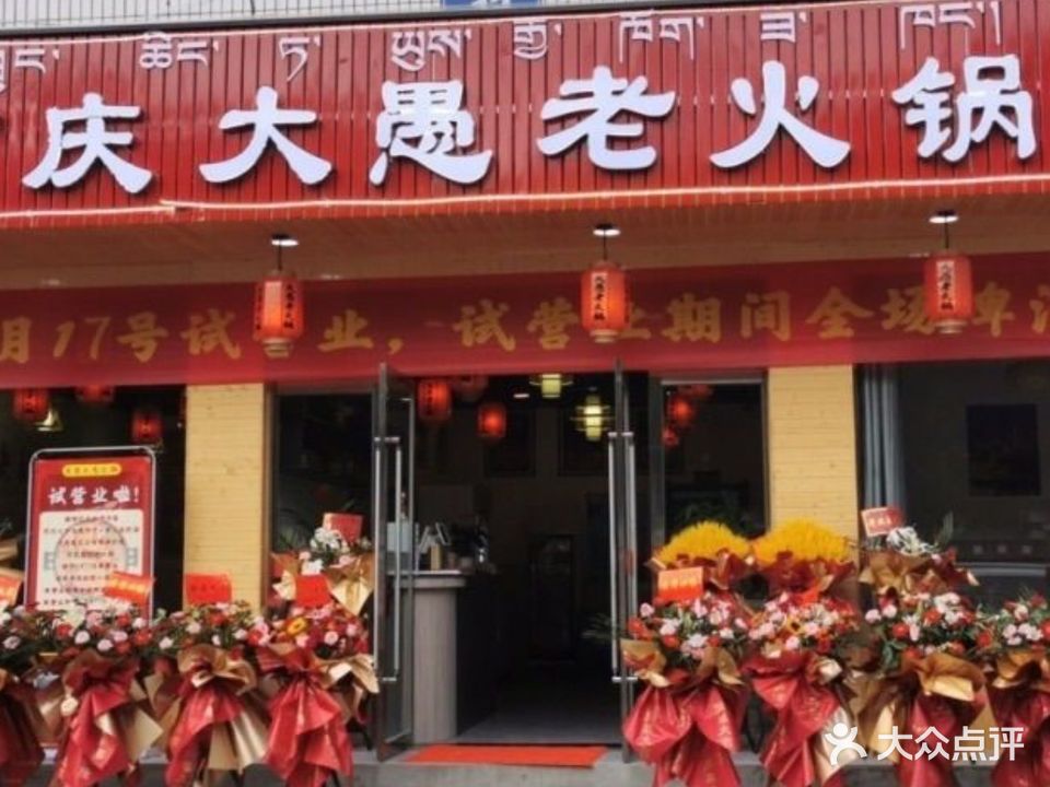 重庆大愚老火锅