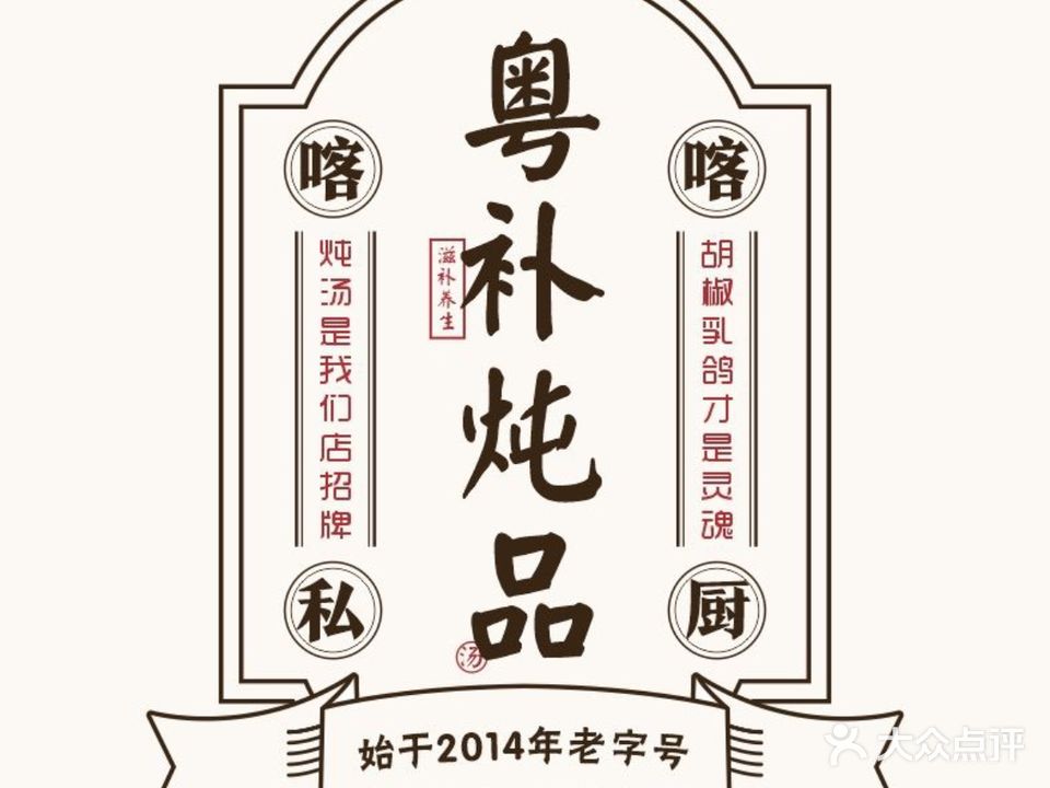 喀喀私厨·粤补炖品(文明店)