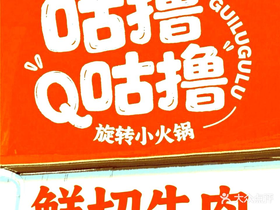 咕撸咕撸旋转小火锅(文中路店)