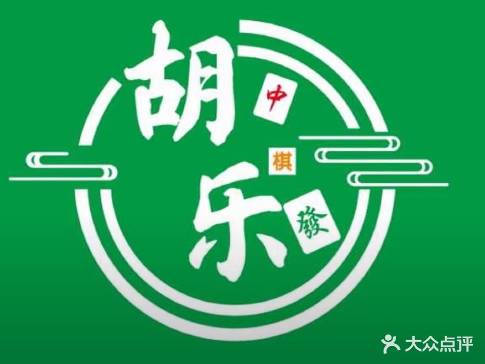 胡乐棋牌俱乐部(恒大华府店)