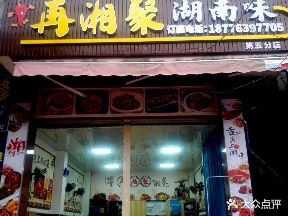 再湘聚湖南味(石牛路店)