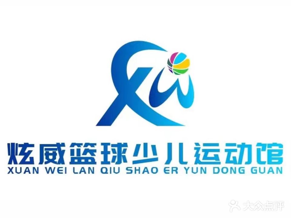 炫威篮球少儿运动馆