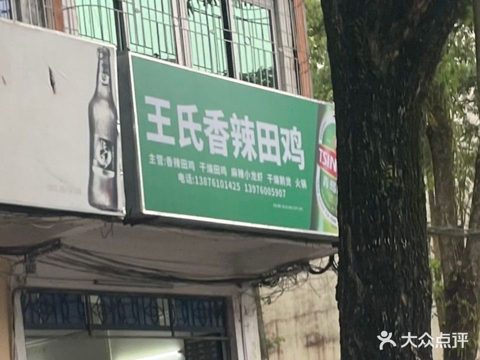 王氏香辣田鸡
