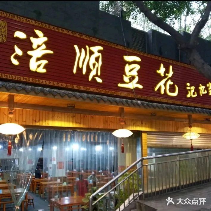 涪顺豆花(观音桥店)