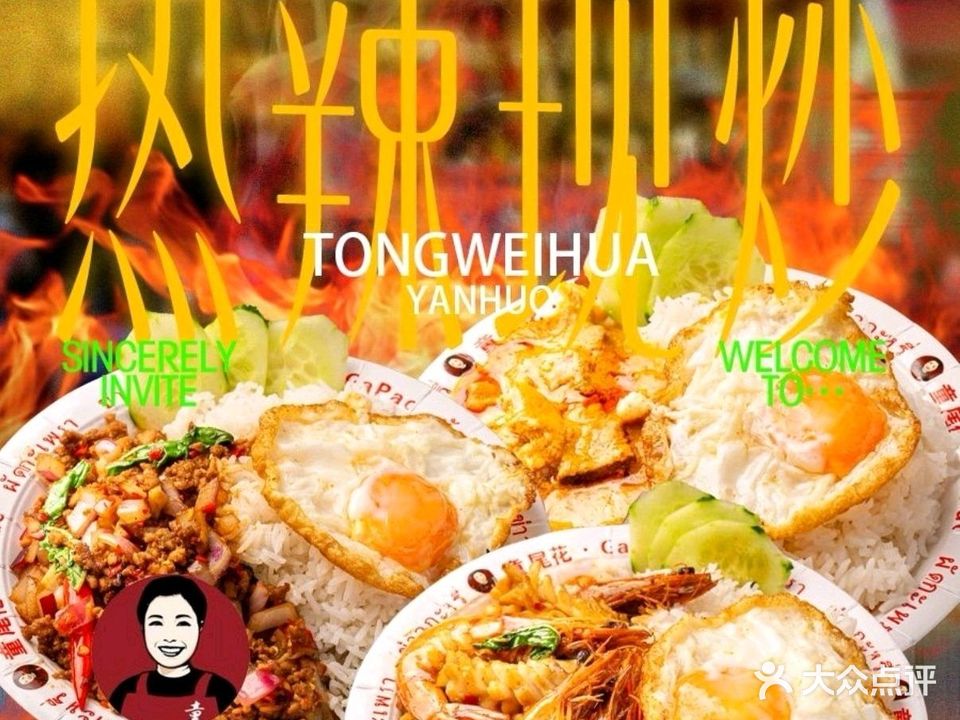 童尾花嘎抛饭·小吃·泰国菜(石鼓路店)