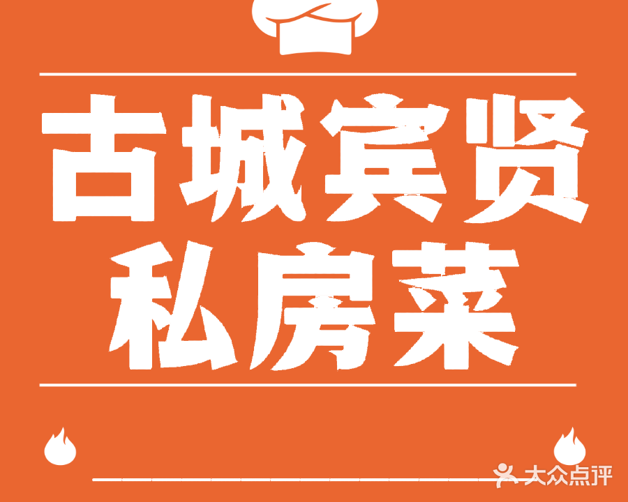 古城宾贤清真私房菜