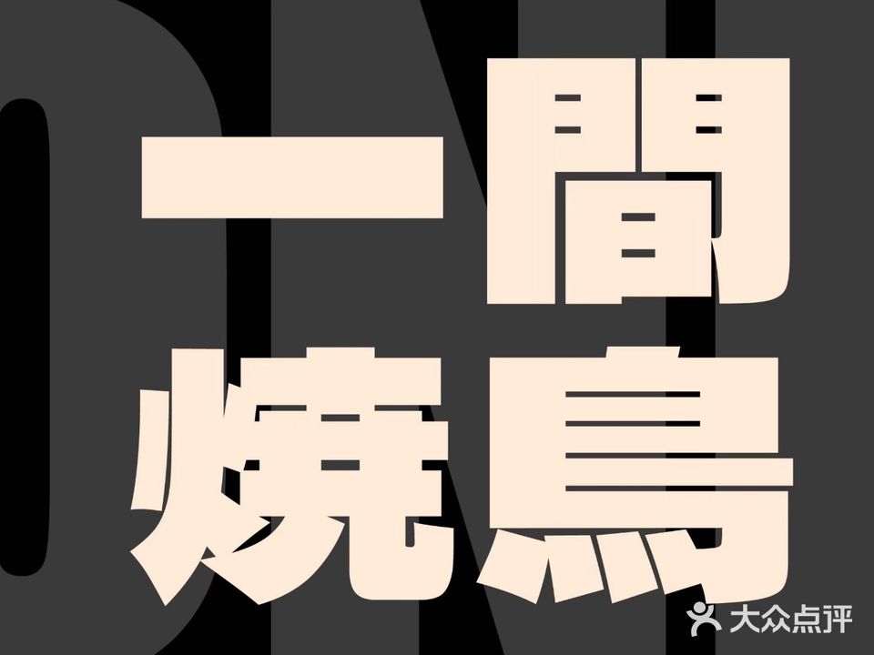 一间烧鸟