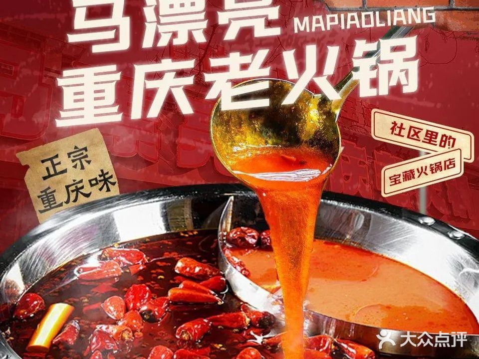 马漂亮重庆老火锅