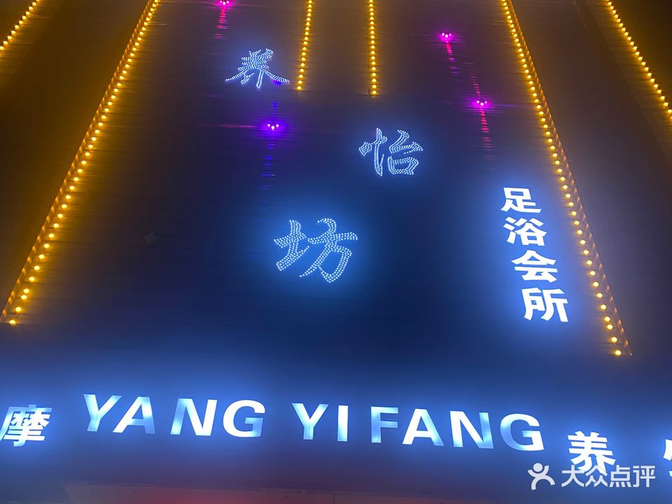 养怡坊足浴会所(上蔡店)