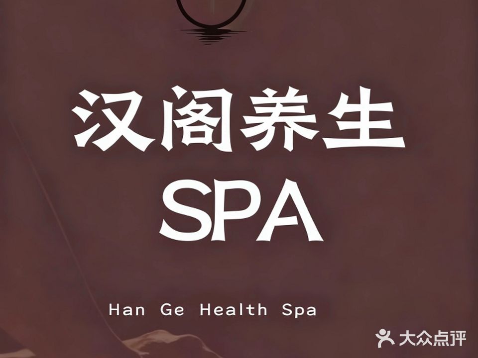 汉阁养生·柔式·SPA(纺织厂店)