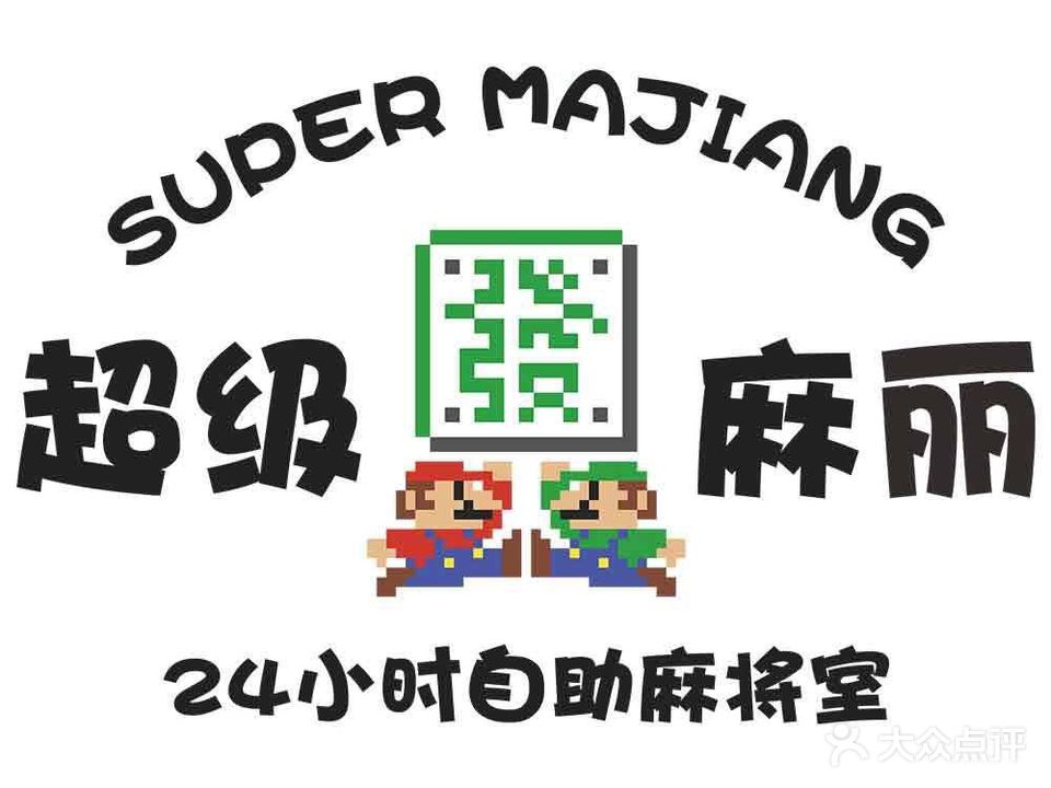 超级麻丽共享棋牌室狼人杀·桌游(宝龙店)