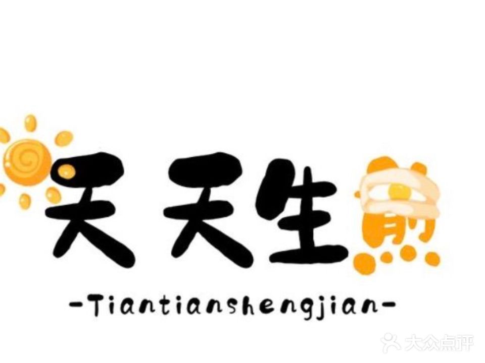 天天生煎(杏东店)