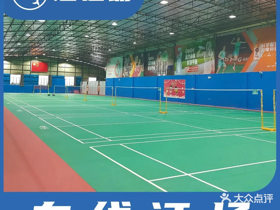 菊树羽毛球馆