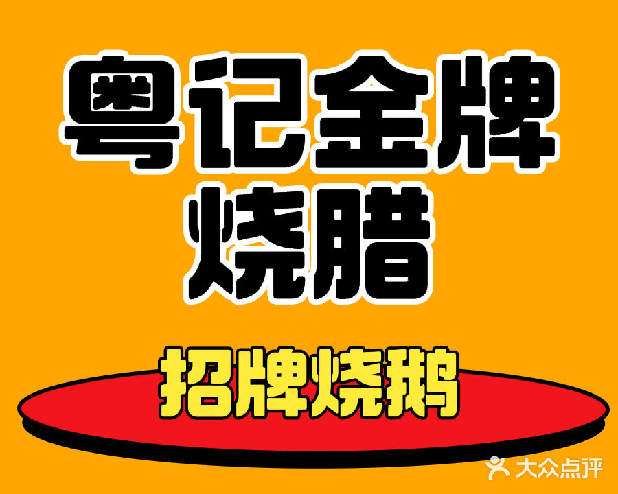 粤记金牌烧腊(凤凰大道店)