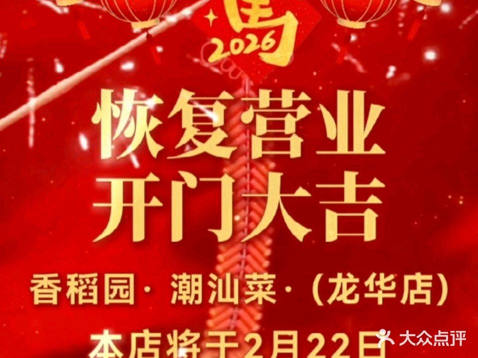 香稻园始于2004·潮汕菜·海鲜·砂锅粥(龙华店)