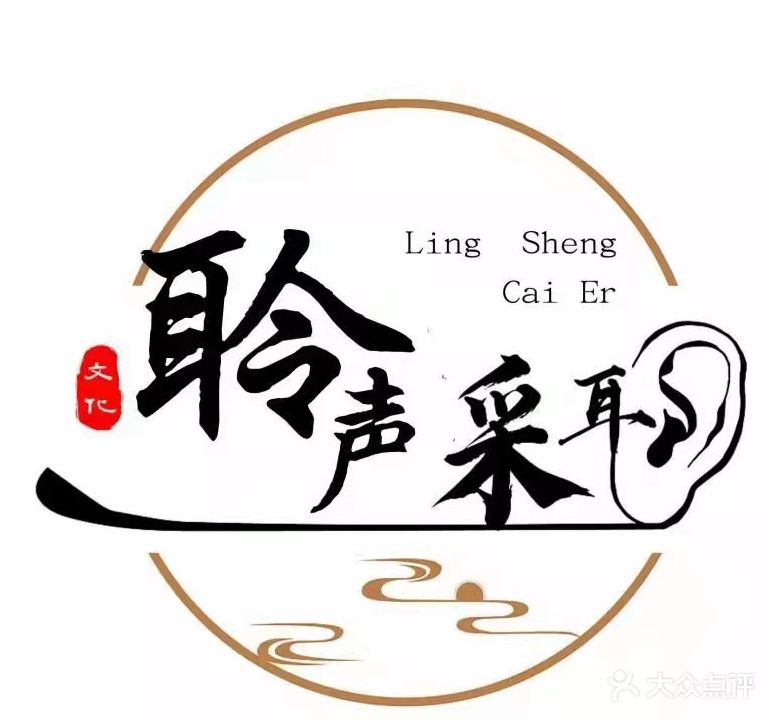 聆声采耳