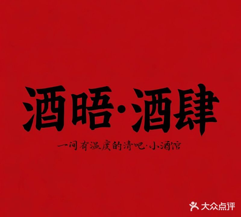 酒晤·酒肆清吧小酒馆