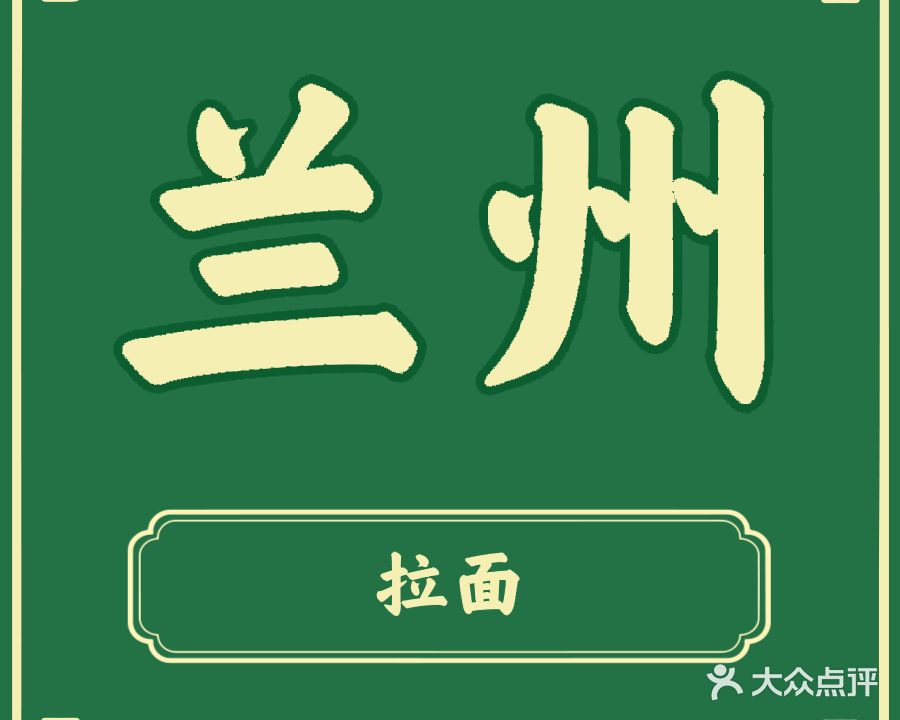 清真兰州牛肉面(尚东悦庭店)