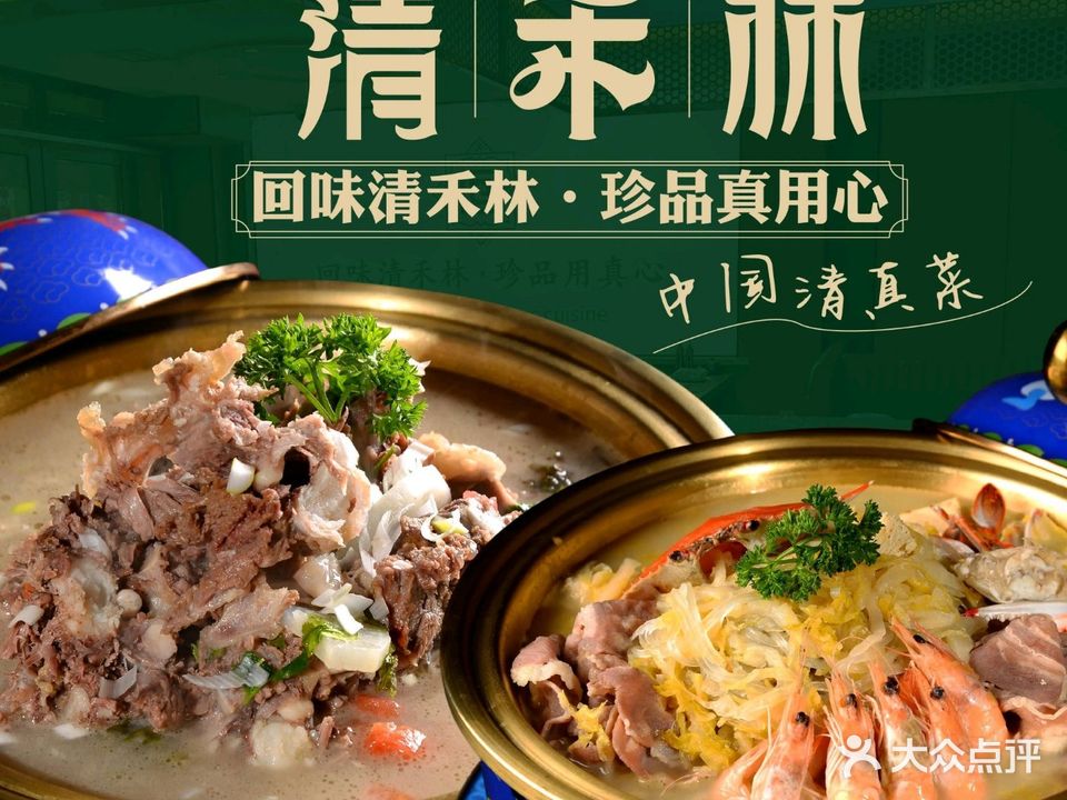 清禾林·中国清真菜