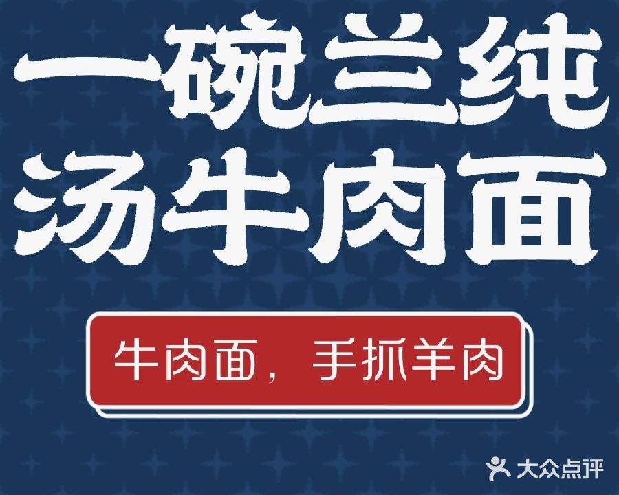 清真一碗兰纯汤牛肉面(明申花园店)