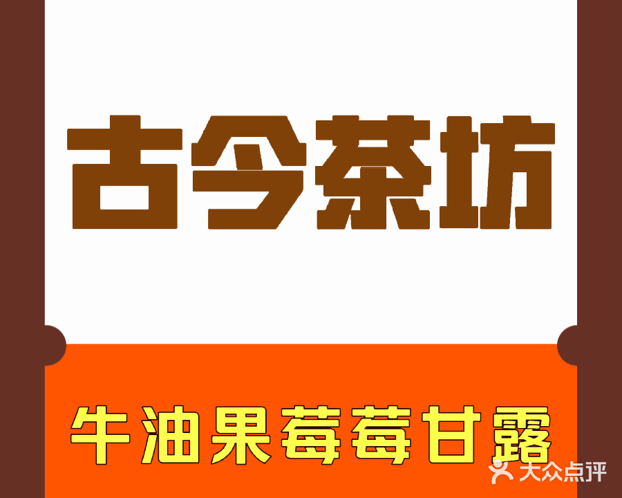 古今茶坊
