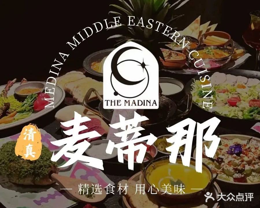 麦蒂那中东料理·清真