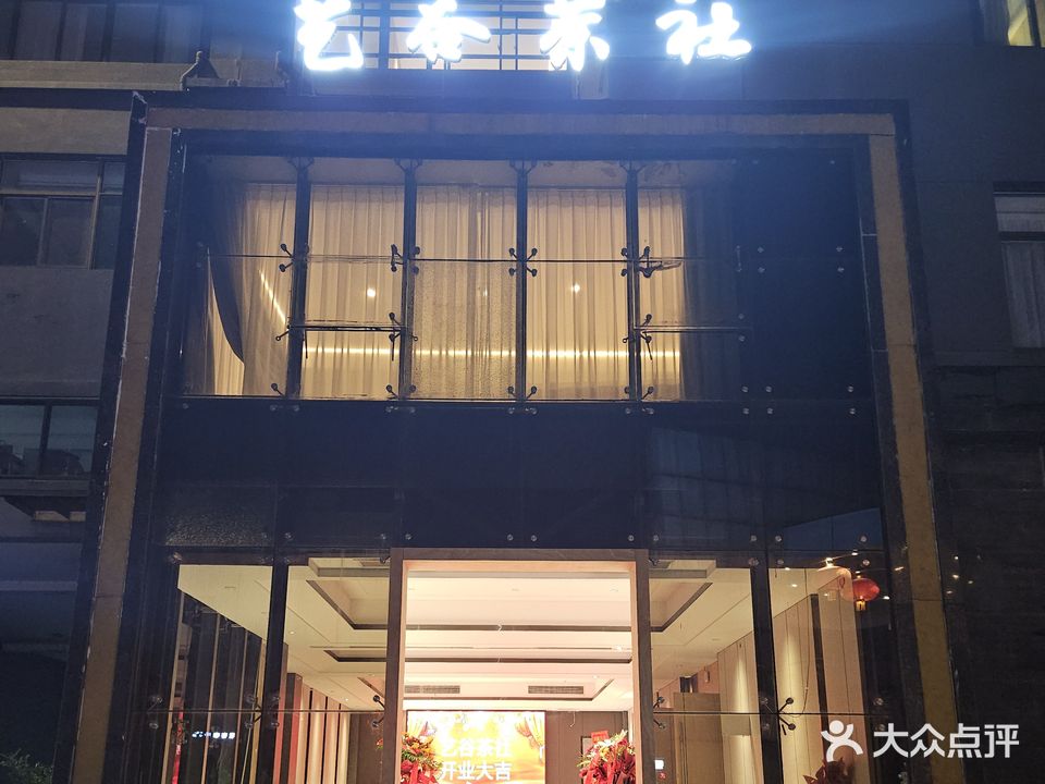艺谷茶社·棋牌·茗茶·私厨