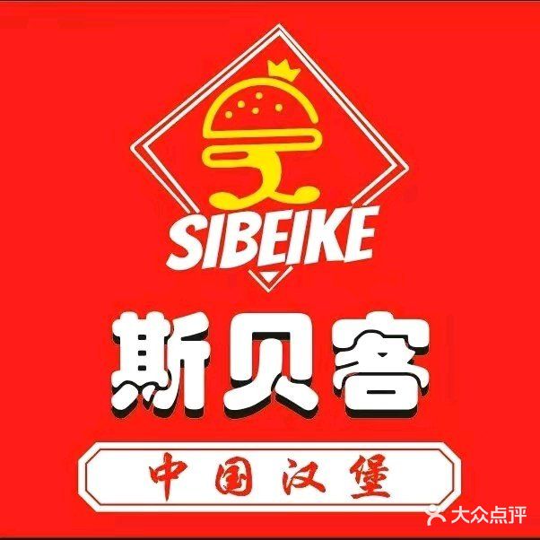 斯贝客现烤汉堡(福安店)