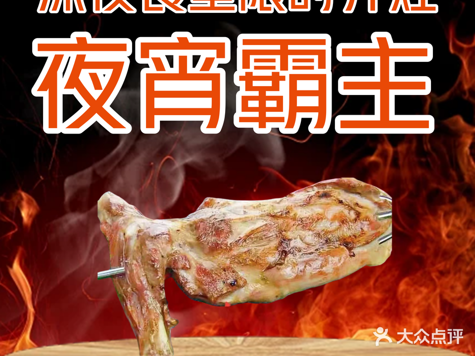 东北佬·锦州人碳烤羊腿(前埔不夜城店)