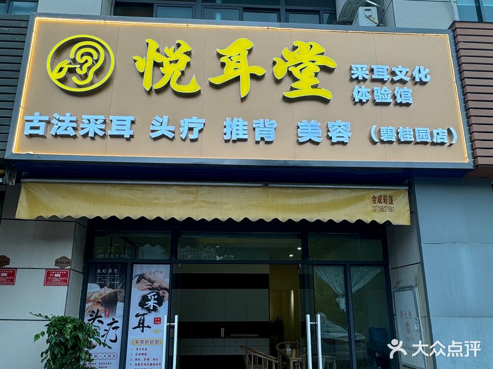 悦耳堂采耳文化体验馆(碧桂园店)