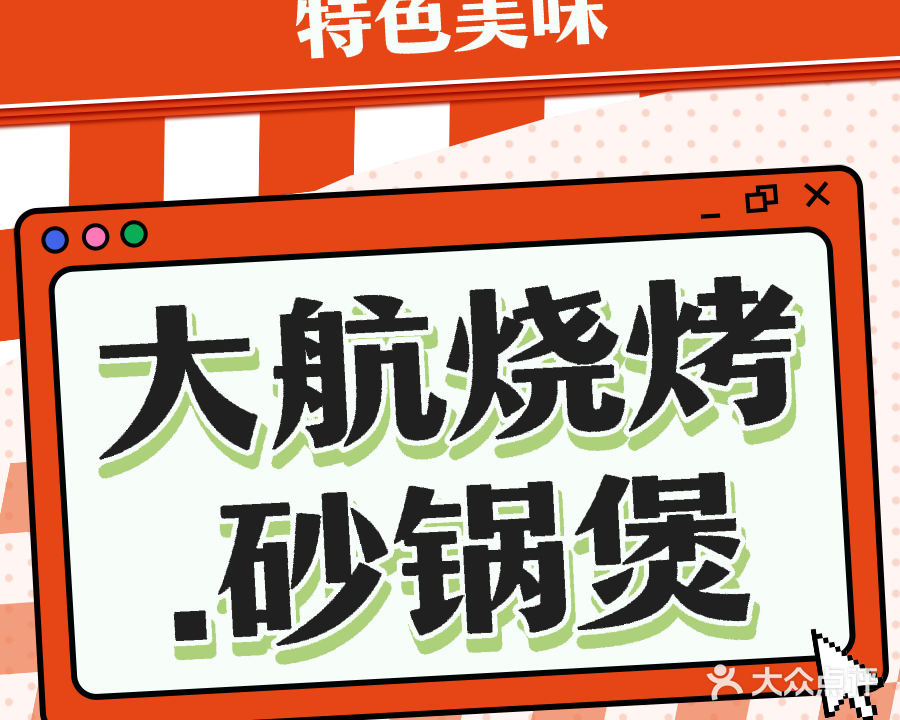 大航烧烤·砂锅煲(盈滨半岛店)
