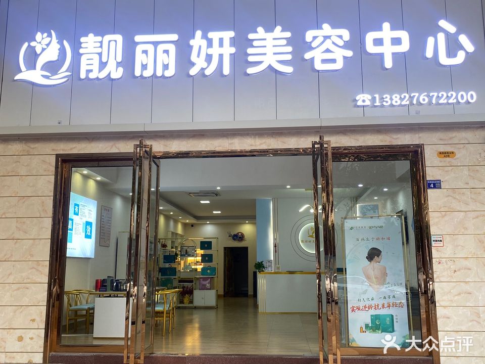 靓丽妍美容中心(御景湾·菁华园店)