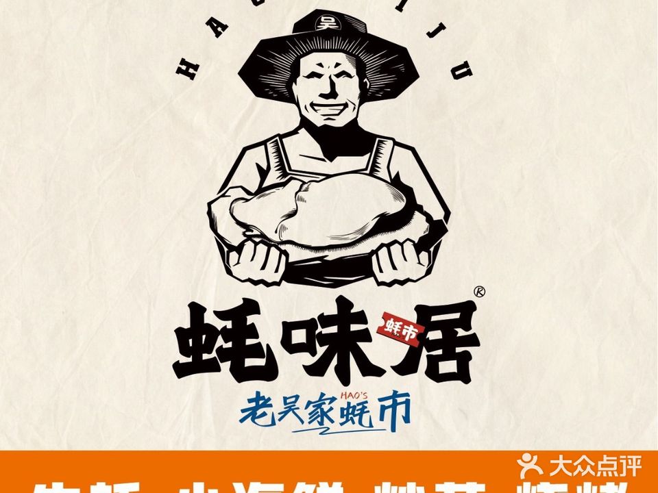 蚝味居老吴家蚝市(环湖店)