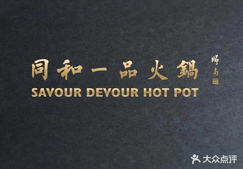 同和一品火锅(人民大街店)