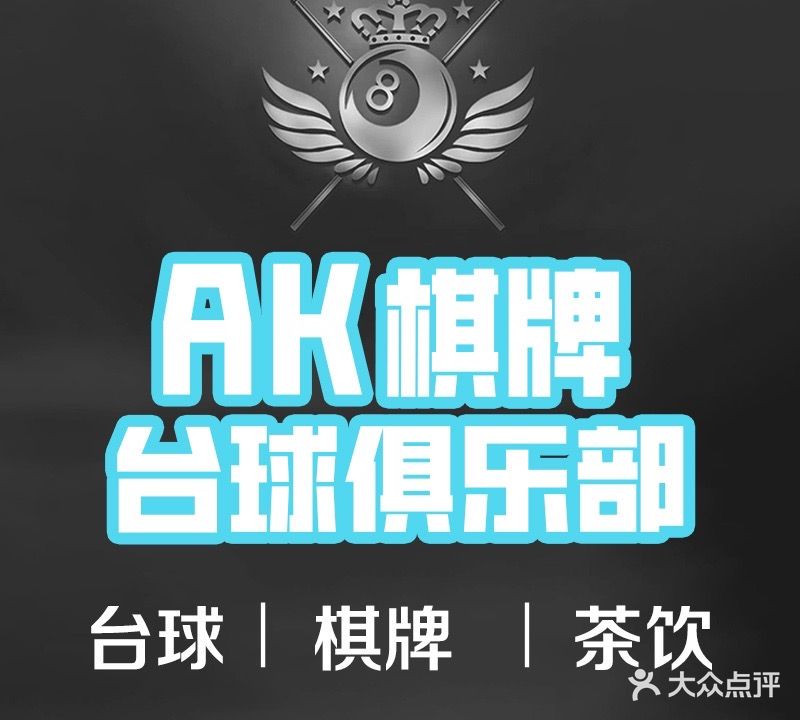 AK桌球棋牌俱乐部