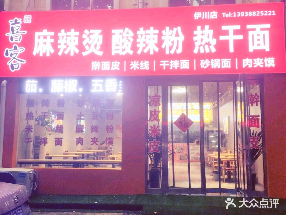 喜客麻辣烫酸辣粉热干面(伊川店)