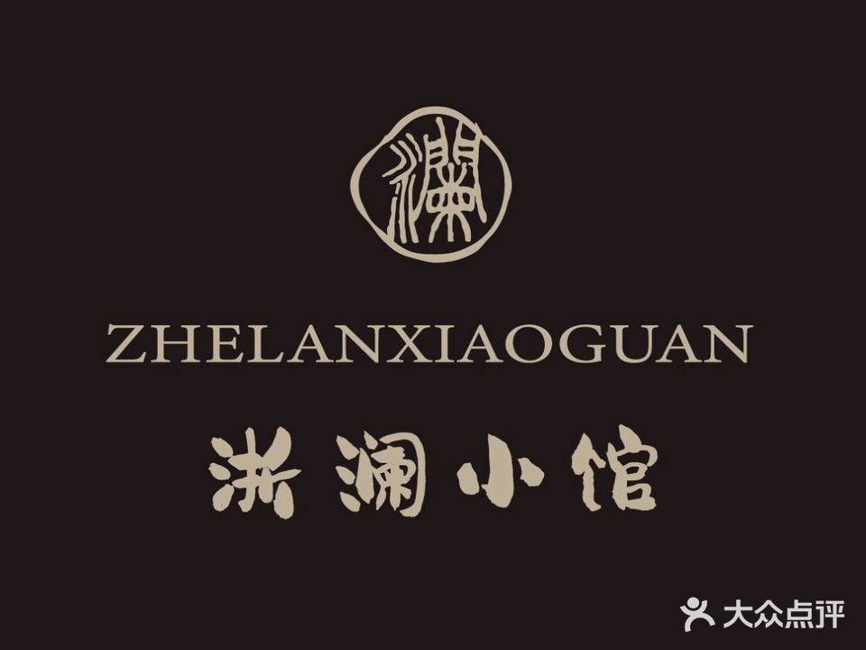 浙澜小馆·精致江浙菜(康利城店)