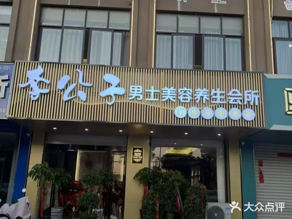 李公子男士美容养生会所