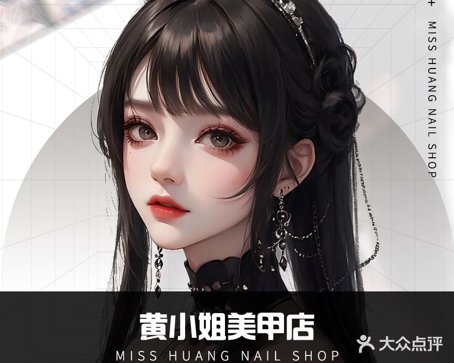 黄小姐美甲店