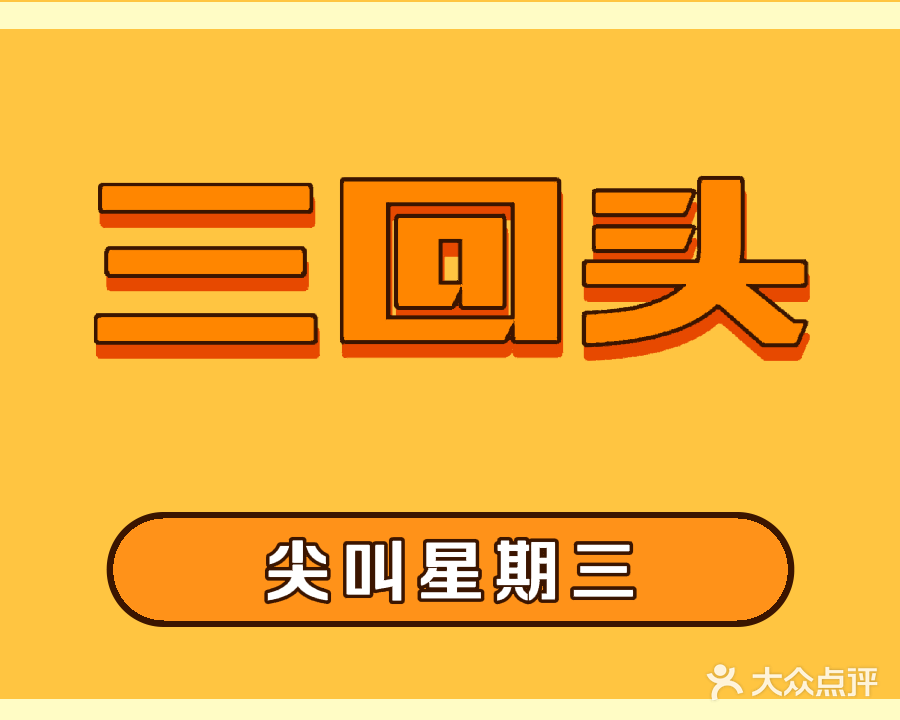 三回头烧烤(奥园·瀚林银座东区店)