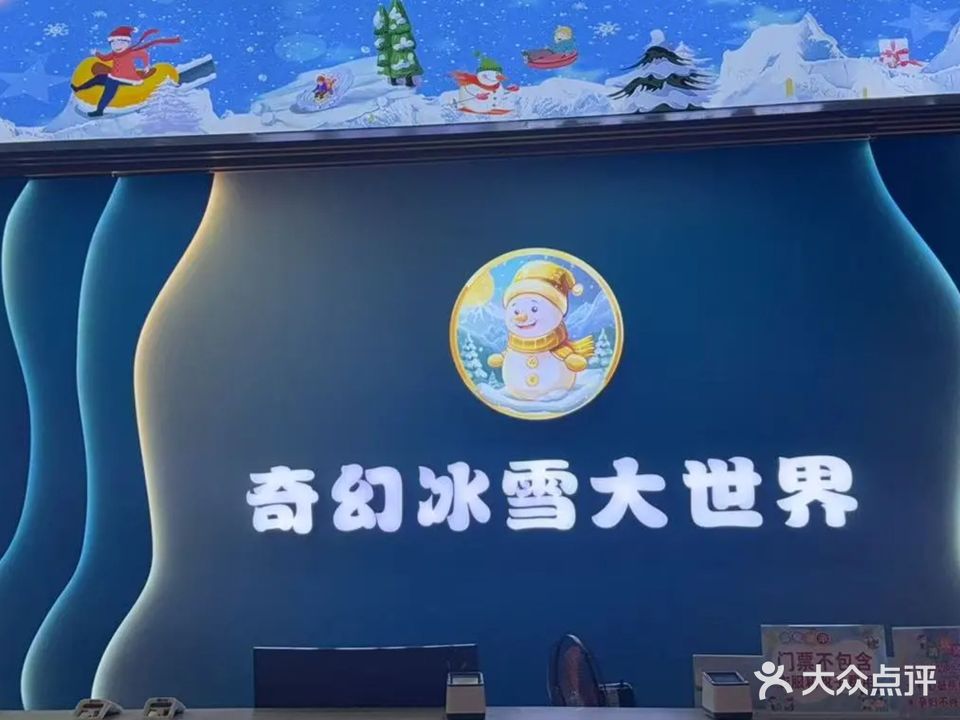 奇幻冰雪世界(大浪商业中心店)