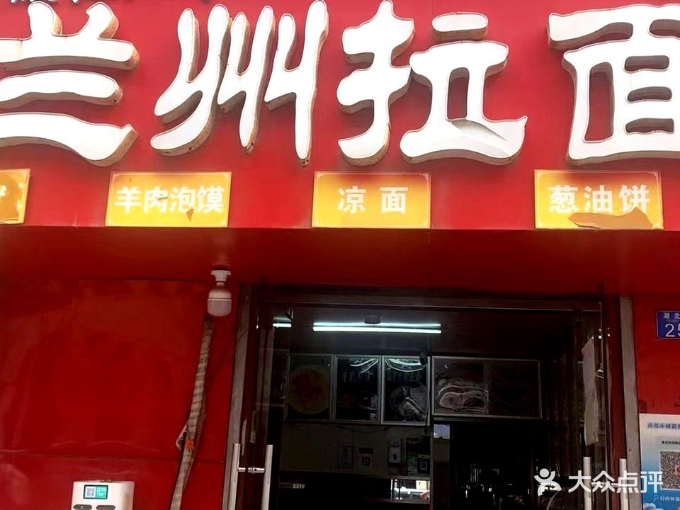 兰州拉面(湖北路店)