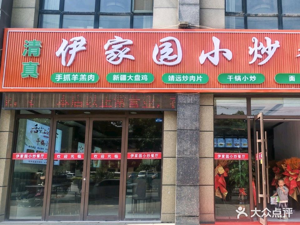 清真伊家园小炒餐厅