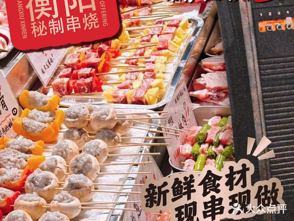 湘秀·仨人烧·衡阳鲜货串烧(绿岛广场店)