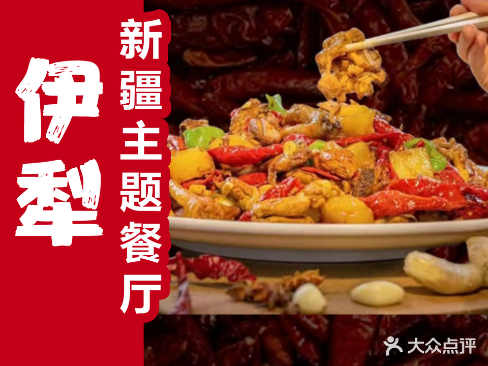 新疆伊犁餐厅·清真(湖里店)