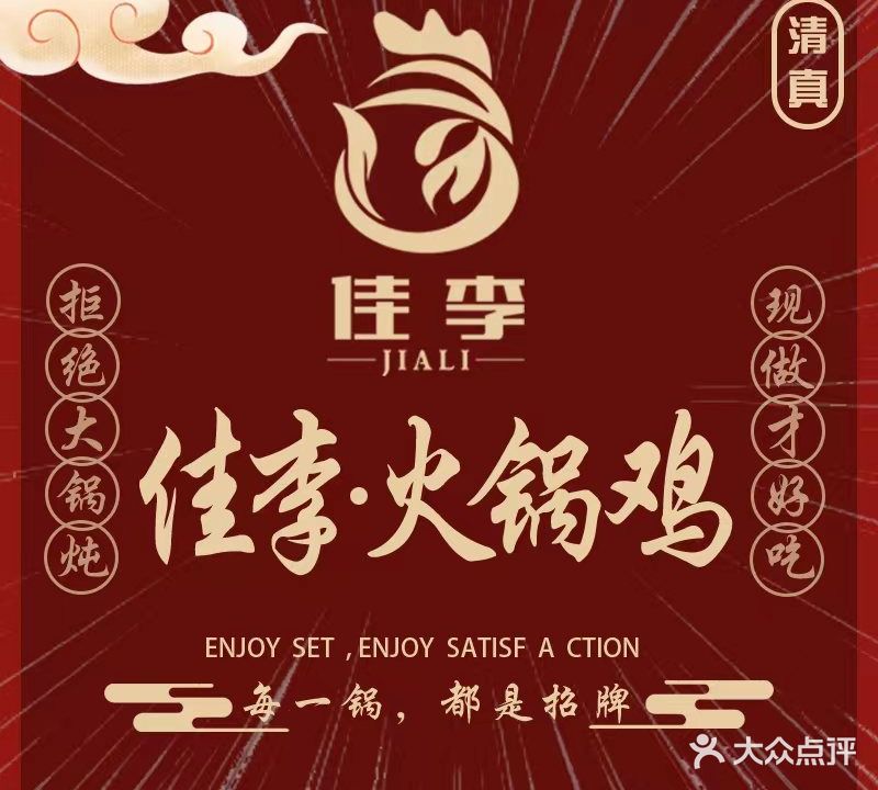 佳李火锅鸡清真