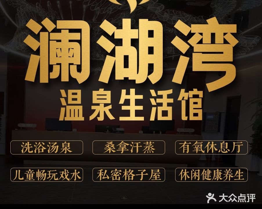 澜湖湾温泉生活馆
